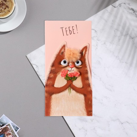 Конверт для денег "Тебе!" вырубка, букет, 8,3х16,7 см