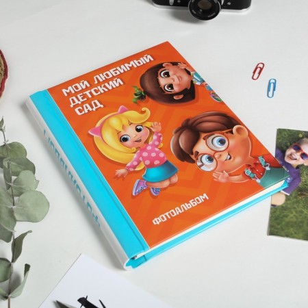 Photo album for graduation "My favorite kindergarten" 30 magnetic sheets-3