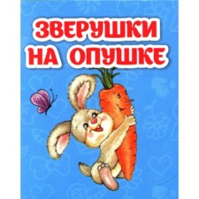 Animals on the edge of the edge. Rudova S.S.