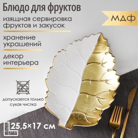 Dilyan fruit dish "Golden Leaf", 25.5 × 17 × 3.5 cm, gold color with white