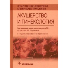 Drug support for clinical protocols. Obstetrics and gynecology. 3rd edition, processed and supplemented