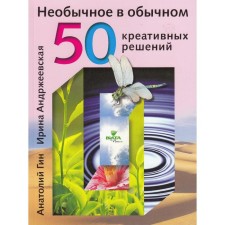 Unusual in ordinary: 50 creative solutions. Gin A.