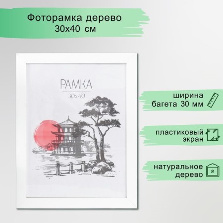 Frame for photo MDF 30x40cm "Trend", white (plastic screen)