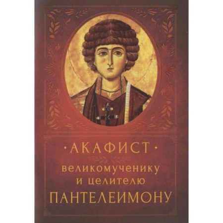 Akathist Great Martyr and Healer Panteleimon