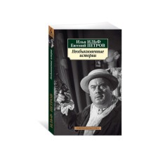Extraordinary stories. Ilf I., Petrov E.