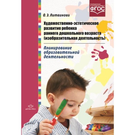 The artistic and aesthetic development of a child of early preschool age (visual activity). Litvinova O. E.