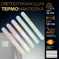 Reflective thermonacle “stripes”, 12 × 1.5 cm, 5 pcs on the sheet, the color is gray