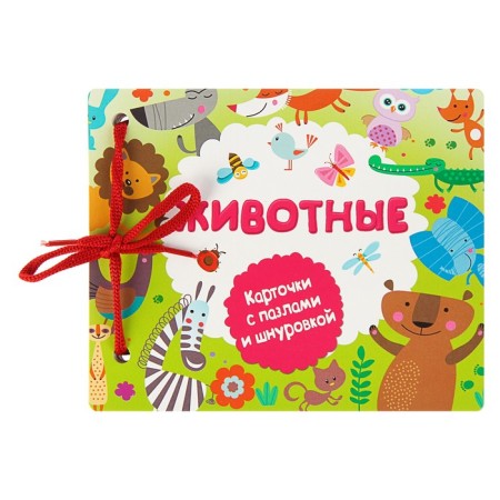 Cards with lacing and puzzles "Animals". Gorbunova I.V.