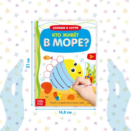 The reusable book with the marker “Who lives at sea”, 12 p.-1