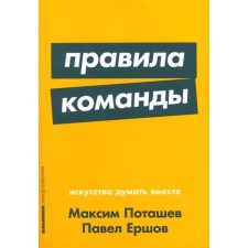 The rules of the team. The art of thinking together. Ershov P.M., Potashev M.O.