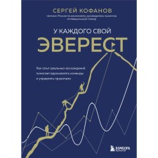 У каждого свой Эверест. Как опыт реальных восхождений помогает вдохновлять команды и управлять. Кофанов С.А.
