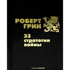 33 war strategies. Green R.
