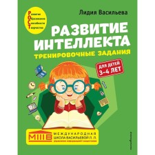 The development of intelligence. Training tasks. Author's course: for children 3-4 years old. Vasilieva L.L.