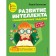 The development of intelligence. Training tasks. Author's course: for children 3-4 years old. Vasilieva L.L.