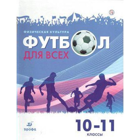Physical Culture. Football for all grades 10-11, Guestaev G.I.