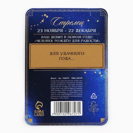 Coin Horoscope 2025 New Year's "Sagittarius" for the New Year, brass, diam. 2, 5 cm-5