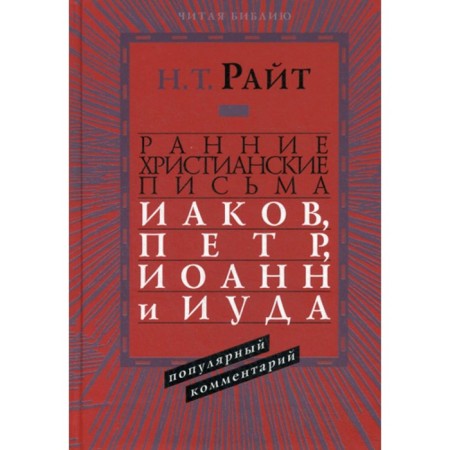 Early Christian letters. Jacob, Peter, John and Judas. Comment is popular. Wright N.T.