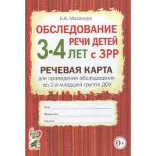 Examination of children's speech with ZRR. Speech card for the examination. 2nd younger group from 3 to 4 years. Mazanova E.V.