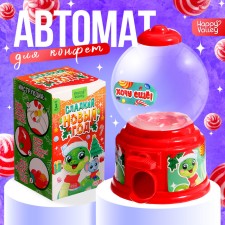 HAPPY VALLEY Автомат для конфет "Сладкий Новый год"