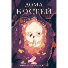 Houses of bones. Lloyd-Jones E.