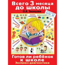 Is the child ready for school. Diagnosis of children. 6-7 years. Federal State Educational Standard BC. Zvontsova O.A.