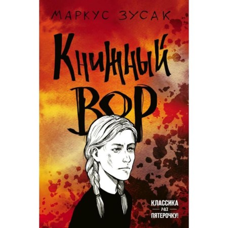 Book thief. Zusak M.