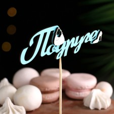 Топпер 3D "Подруге",  бирюзовый 13х4,4 см