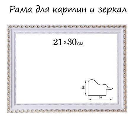 Frame for paintings (mirrors) 21 x 30 x 2.6 cm, plastic, calligrata 6429, white and gold