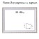 Frame for paintings (mirrors) 21 x 30 x 2.6 cm, plastic, calligrata 6429, white and gold