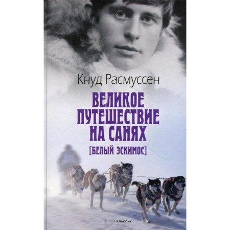 Great journey on a sleigh. White Eskimo. Rasmussen K.