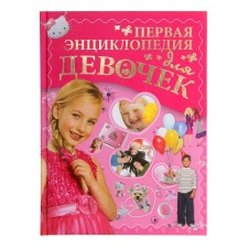 The first encyclopedia for girls. Ermakovich D.I.