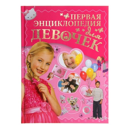The first encyclopedia for girls. Ermakovich D.I.