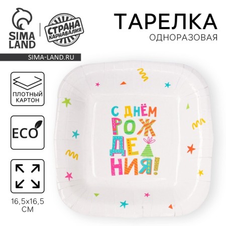 Disposable square plate "Happy birthday", white, 16.5x16.5 cm