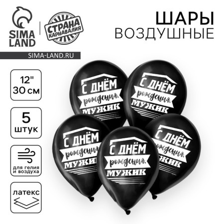 Shar Latex 12 "" Happy Birthday, Man ", 1 tbsp., Set of 5 pcs.