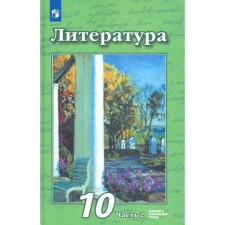 Учебник. ФГОС. Литература. Базовый и углубленный уровни, 2021 г. 10 класс, Часть 2. Чертов В. Ф.
