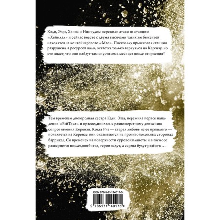 Obsidio. Kaufman E., Christoff D.-1