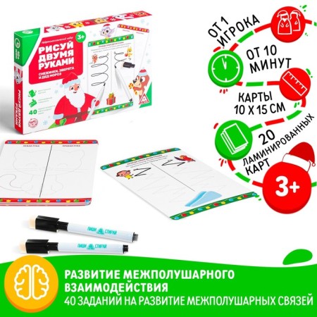 New Year's set write-stand “New Year: draw with two hands. Snowflakes, animals and Santa Claus ”, 20 cards, 3+
