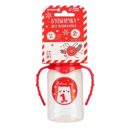 A bottle for feeding “My 1 New Year”, classic throat, 150 ml., 0 months, cylinder, handles, fire packaging, crumb I-5