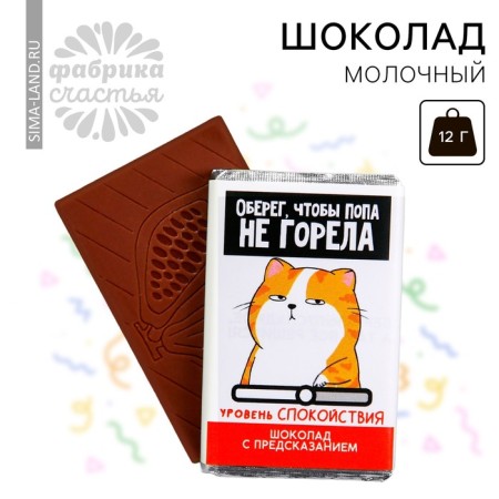 Milk chocolate "so that the priest does not burn" with a prediction, 12 g.