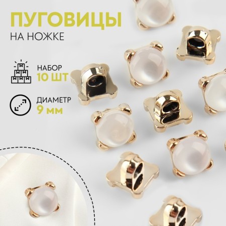 A set of buttons on the leg, d = 9 mm, 10 pcs, the color is transparent/gold