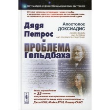 Uncle Petros and the problem of Goldbach. 2nd edition, corrected and supplemented. Doxiadis A.
