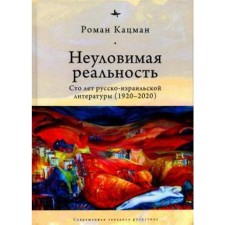 Elusive reality: a hundred years of Russian-Israeli literature (1920-2020). Katsman R.