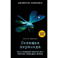 Сияющая пирамида. Мейчен А.