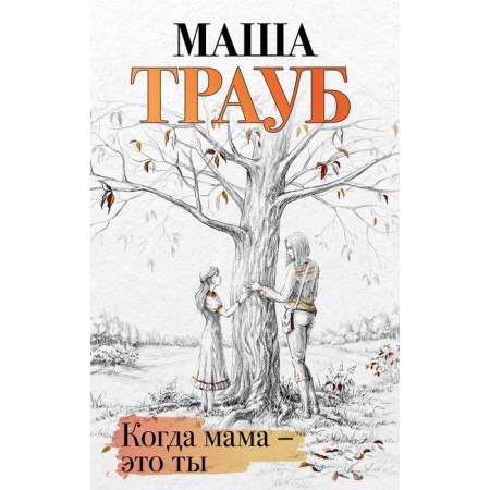 When mom is you. Masha Traub