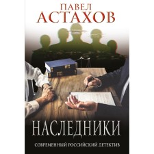 Heirs. Astakhov P.A.