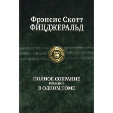A complete collection of novels in one volume. Fitzgerald F.S.
