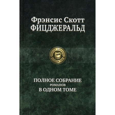 A complete collection of novels in one volume. Fitzgerald F.S.