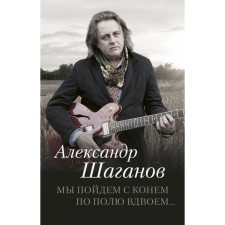 We will go with the horse along the field together .... Shaganov A. A.