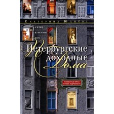 Petersburg house houses. Essays from the history of everyday life. 4th edition, supplemented. and modified. Yukhneva E.D.