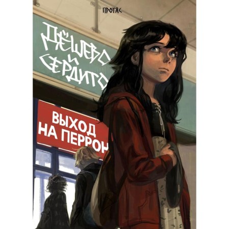 Cheap and angry. Volume 3. Exit to the platform. Protas M.